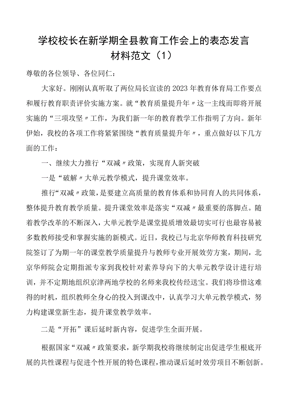 学校校长在新学期全县教育工作会上的表态发言材料3篇.docx_第1页