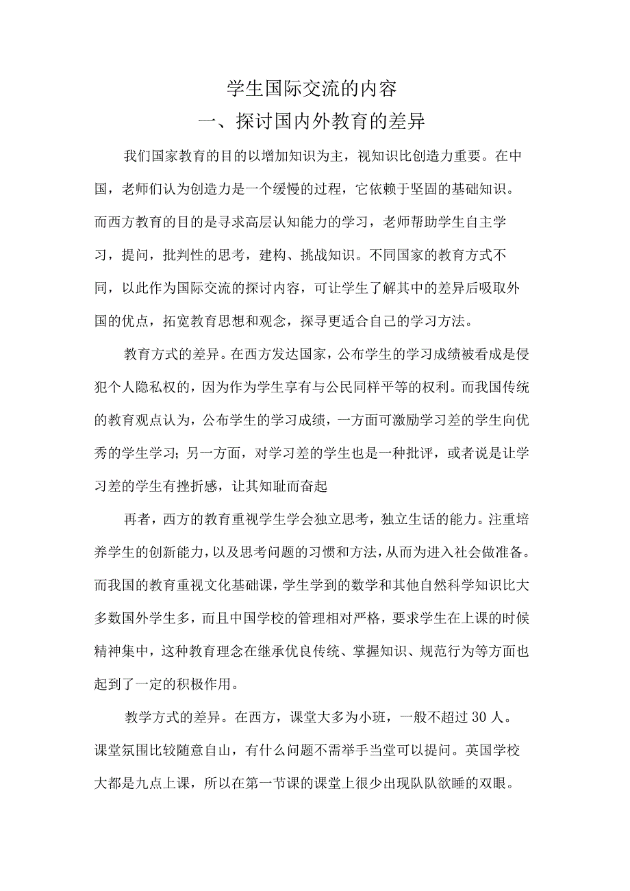 学生国际交流的内容.docx_第1页