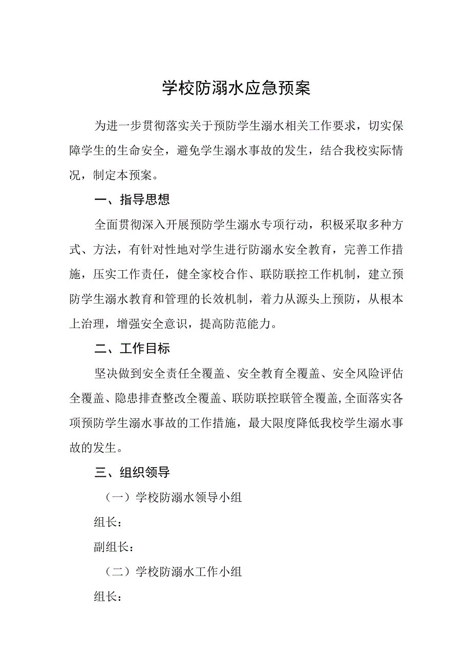 学校防溺水应急预案范文合集三篇.docx_第1页