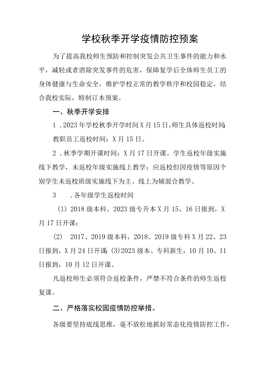 学校秋季开学疫情防控预案.docx_第1页