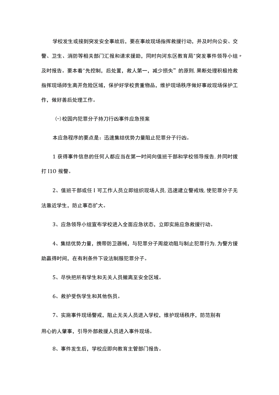 学校突发事件应急预案12篇.docx_第2页