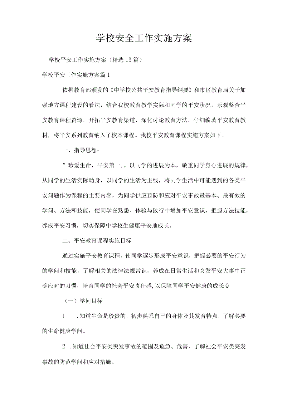 学校安全工作实施方案.docx_第1页