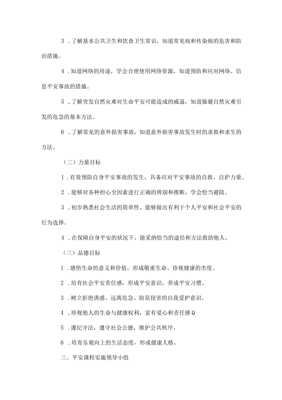 学校安全工作实施方案.docx_第2页