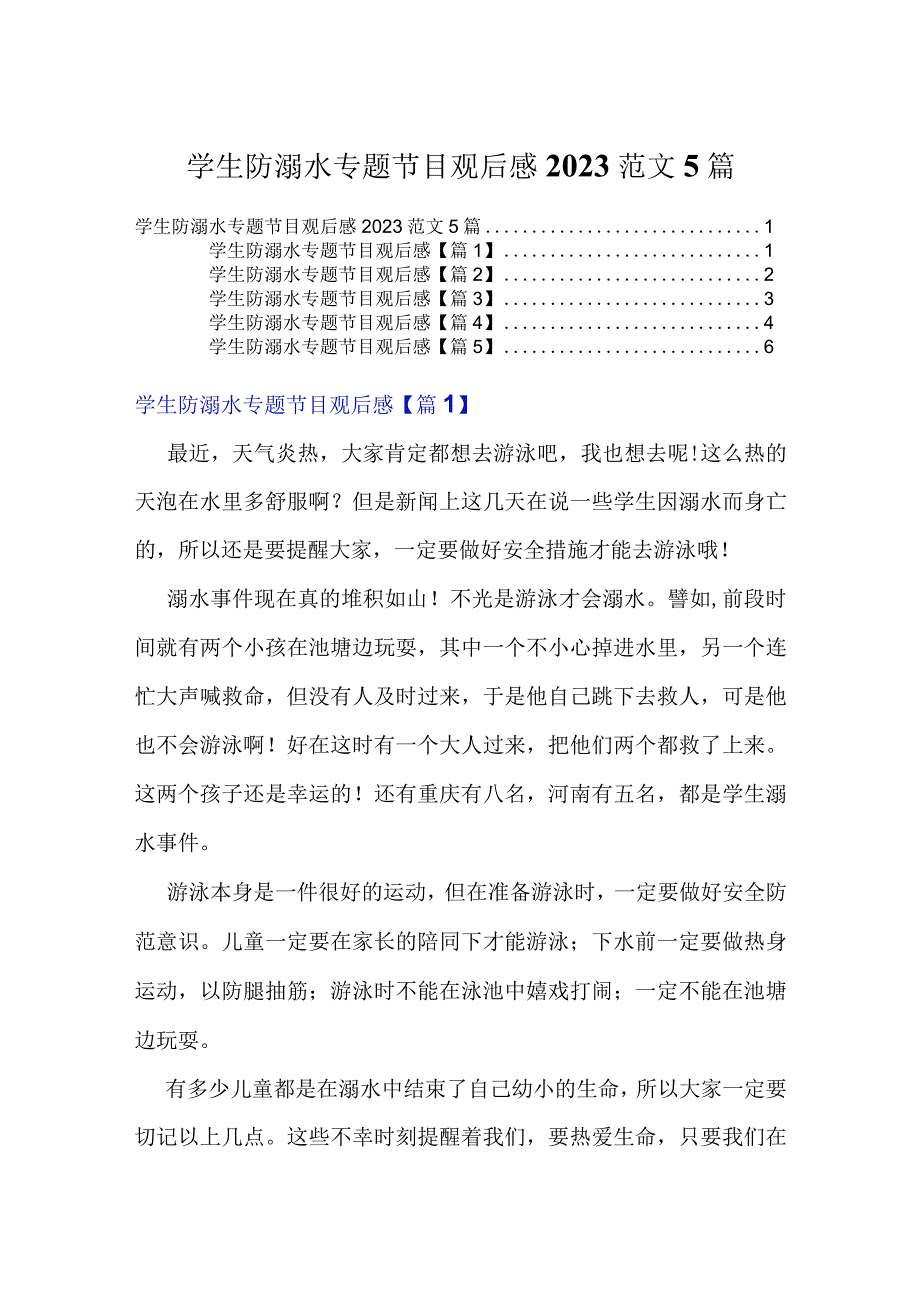 学生防溺水专题节目观后感2022范文5篇.docx_第1页