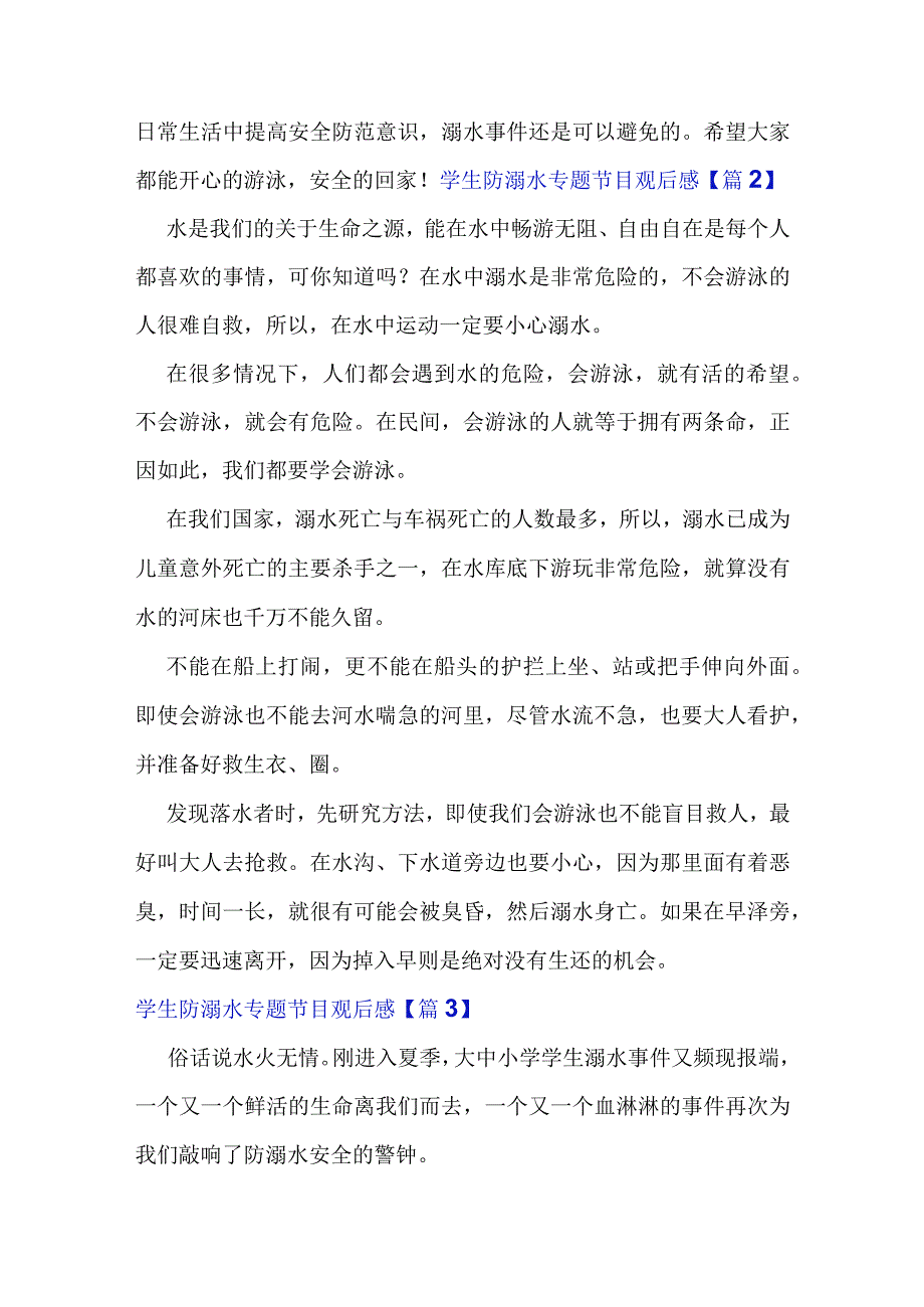 学生防溺水专题节目观后感2022范文5篇.docx_第2页