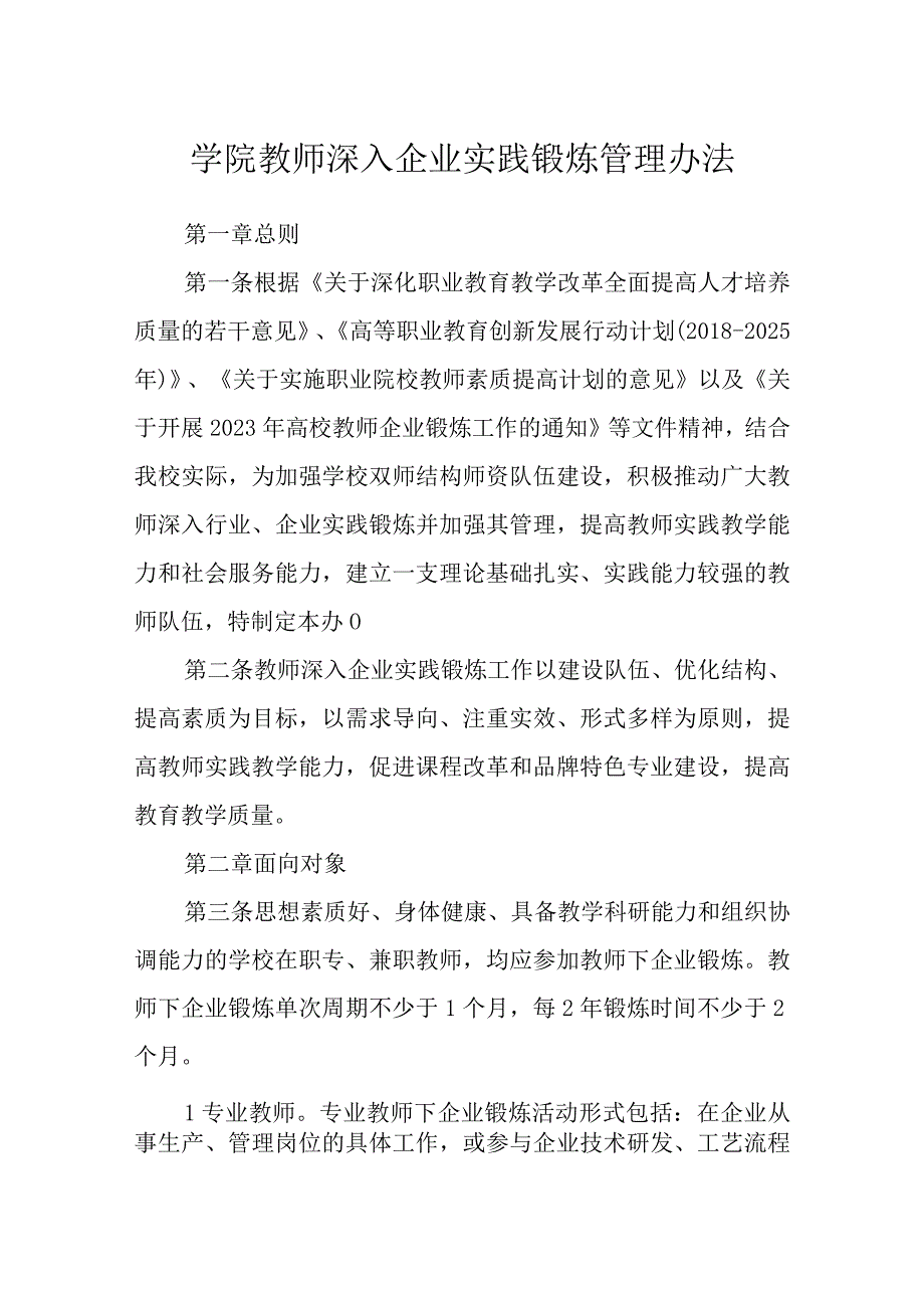 学院教师深入企业实践锻炼管理办法.docx_第1页