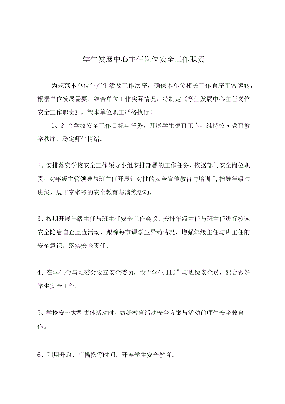 学生发展中心主任岗位安全工作职责.docx_第2页