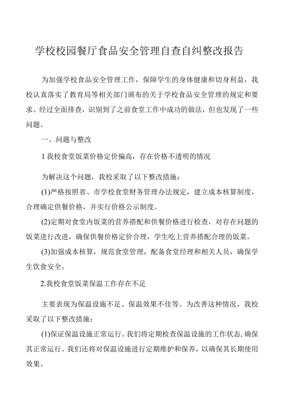 学校校园餐厅食品安全管理自查自纠整改报告.docx_第1页