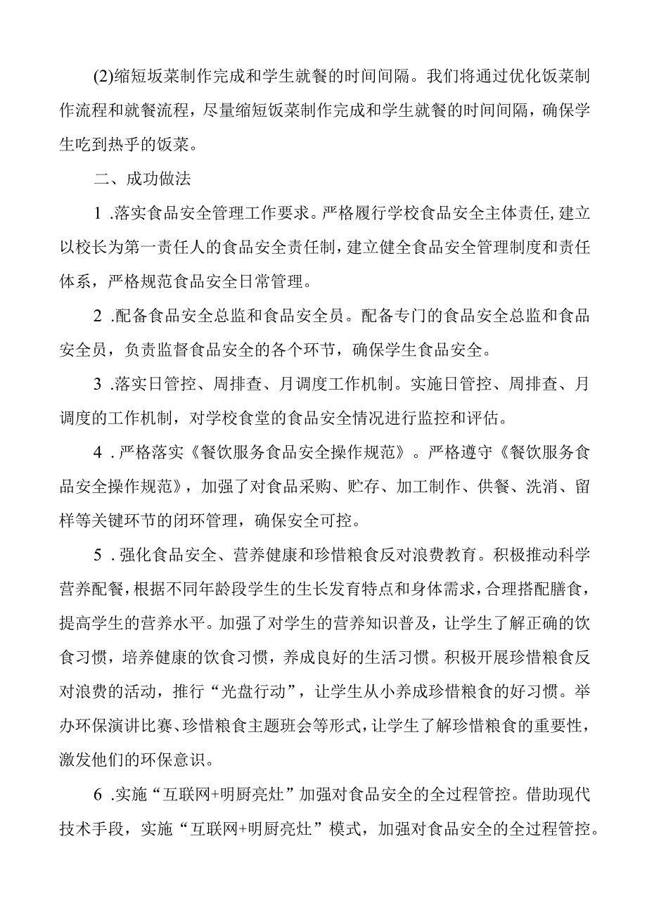 学校校园餐厅食品安全管理自查自纠整改报告.docx_第2页