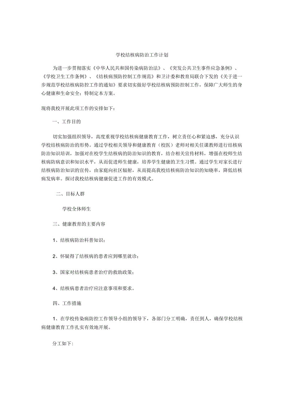 学校结核病防治工作计划.docx_第1页