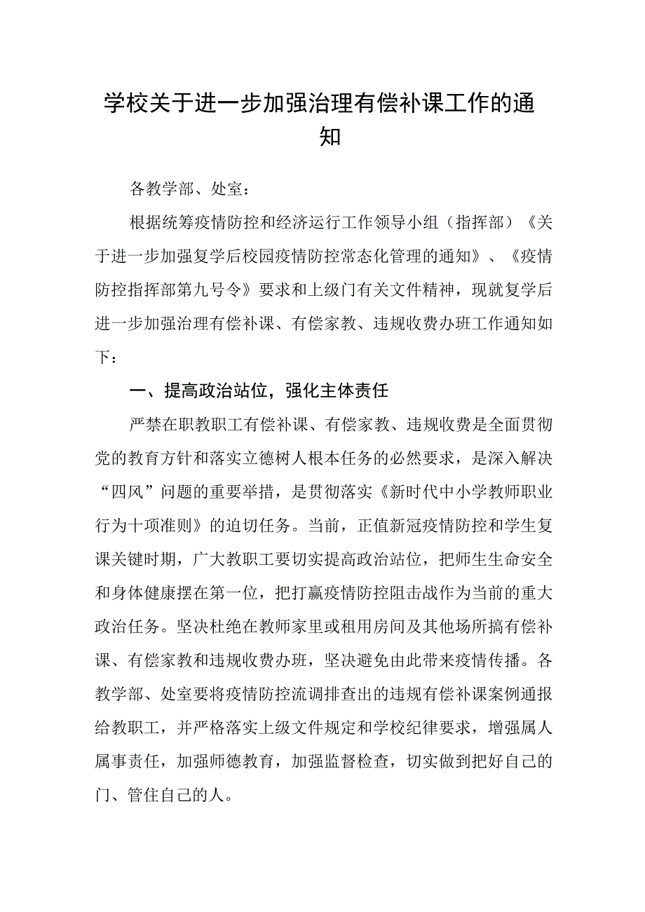 学校关于进一步加强治理有偿补课工作的通知.docx_第1页