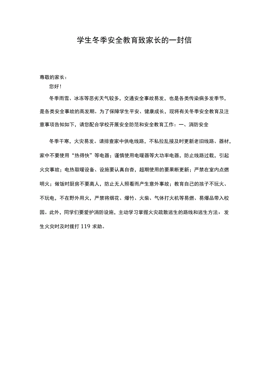 学生冬季安全教育致家长的一封信.docx_第1页