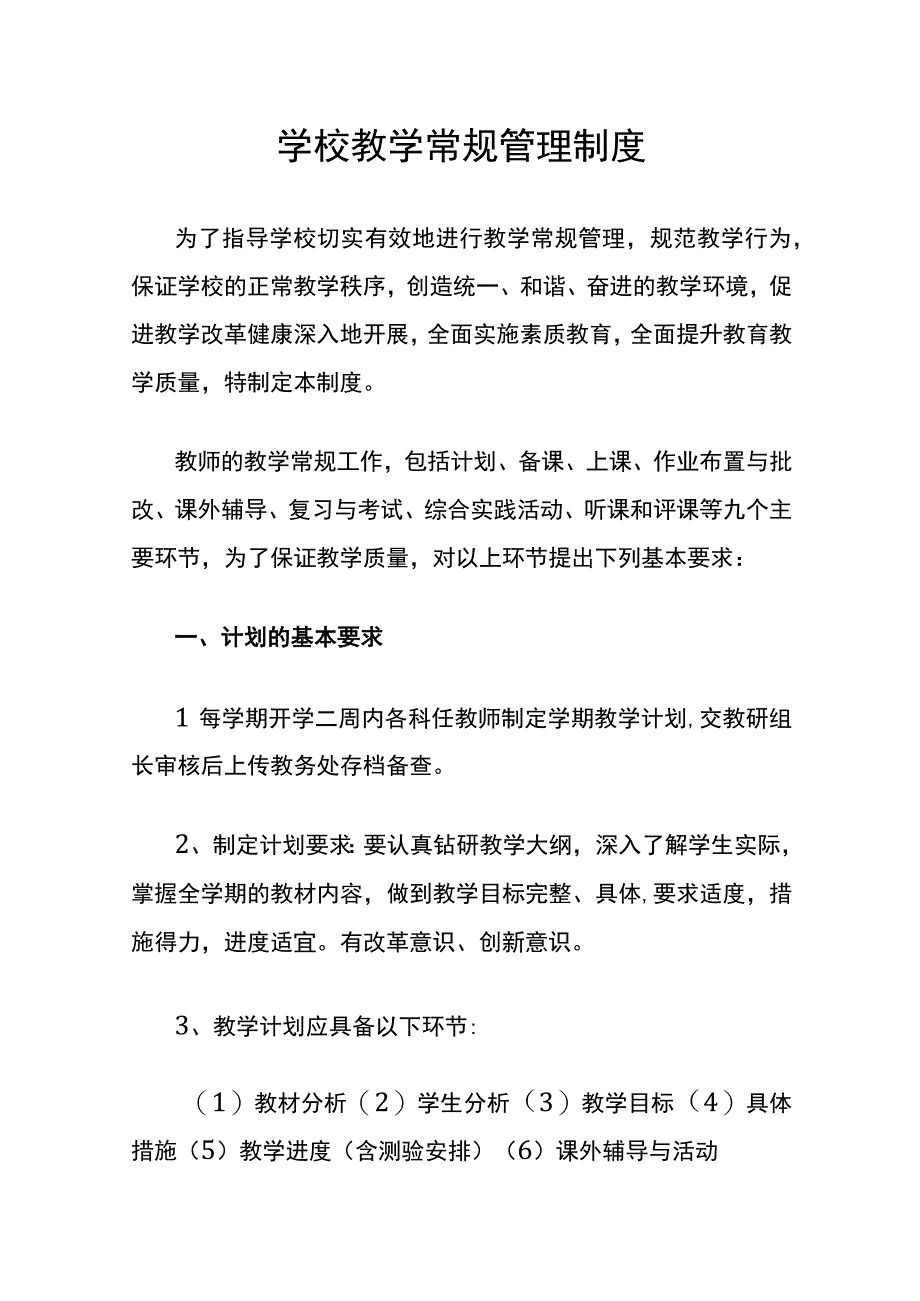 学校教学常规管理制度.docx_第1页