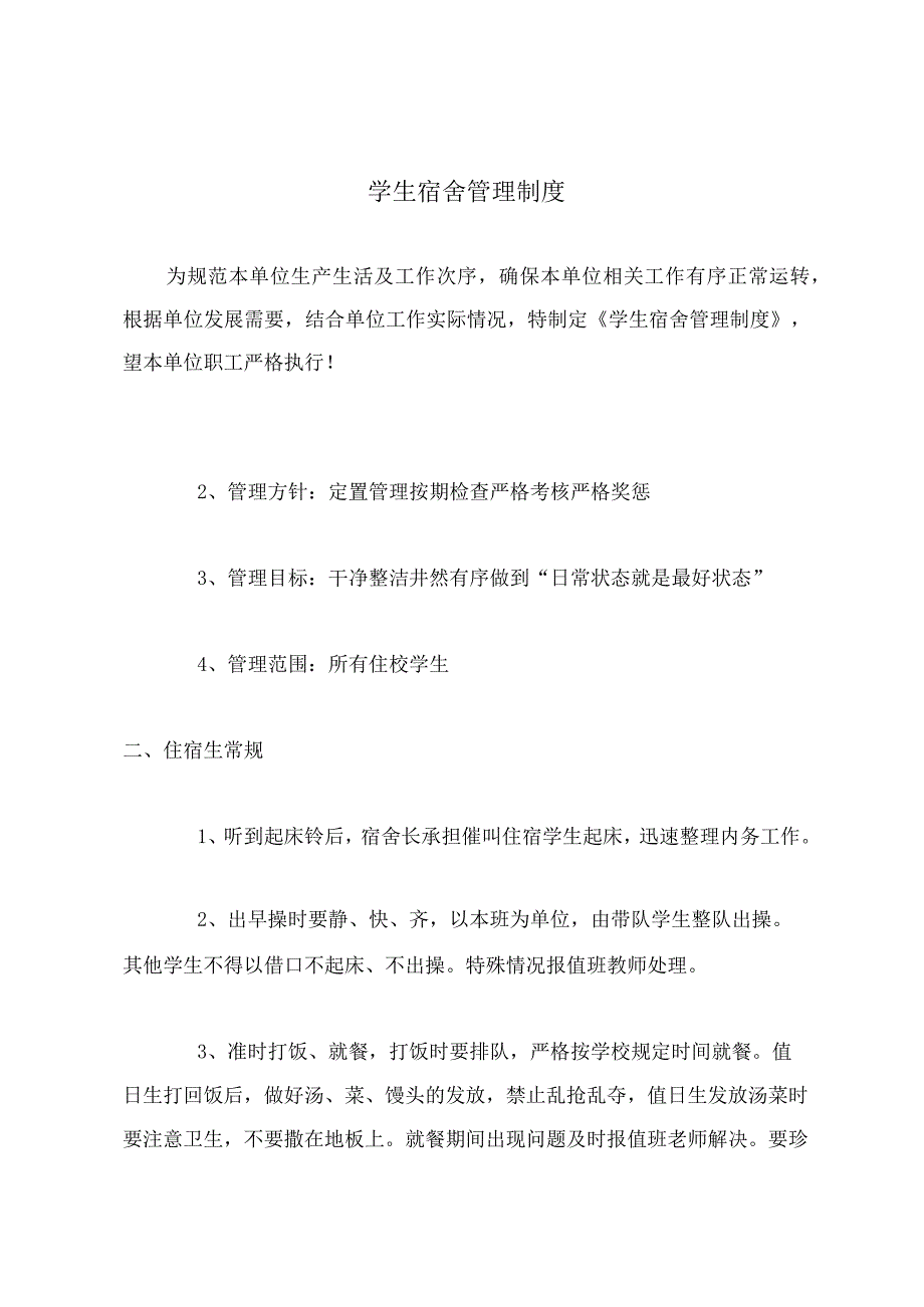 学生宿舍管理制度_1.docx_第2页