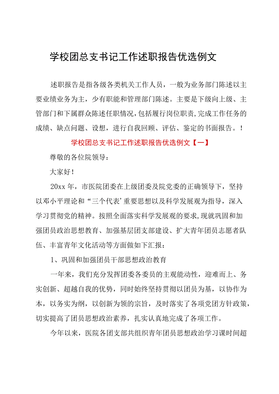 学校团总支书记工作述职报告优选例文.docx_第1页