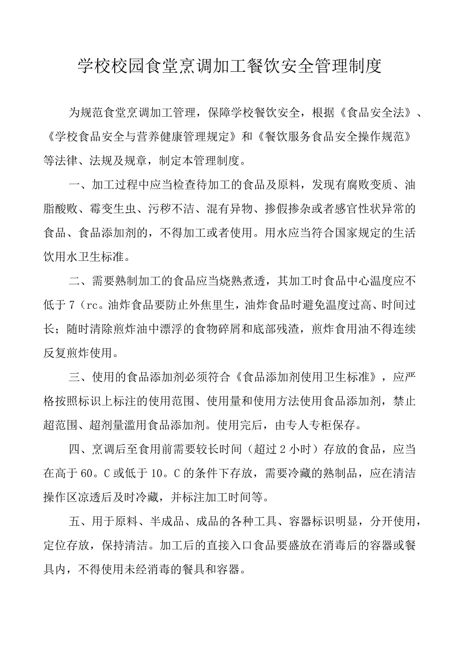 学校校园食堂烹调加工餐饮安全管理制度.docx_第1页