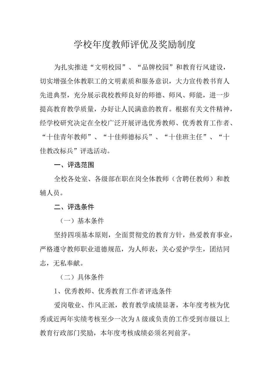 学校年度教师评优及奖励制度.docx_第1页