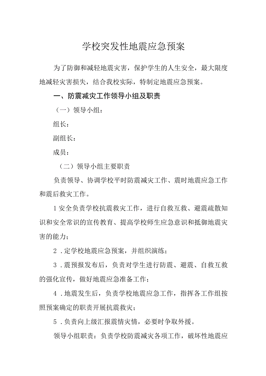 学校突发性地震应急预案.docx_第1页