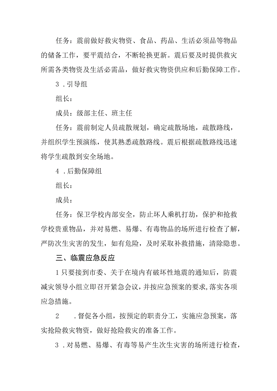 学校突发性地震应急预案.docx_第3页