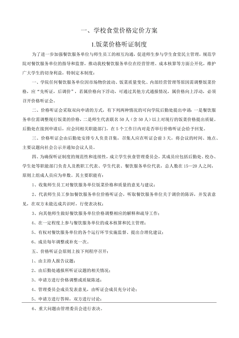 学校食堂价格定价方案.docx_第1页