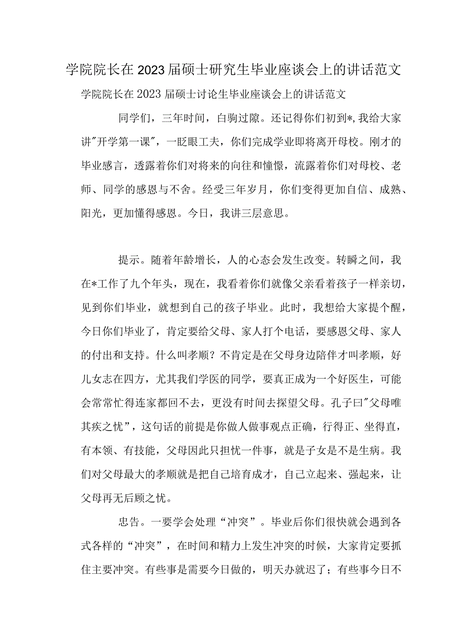 学院院长在2022届硕士研究生毕业座谈会上的讲话范文.docx_第1页