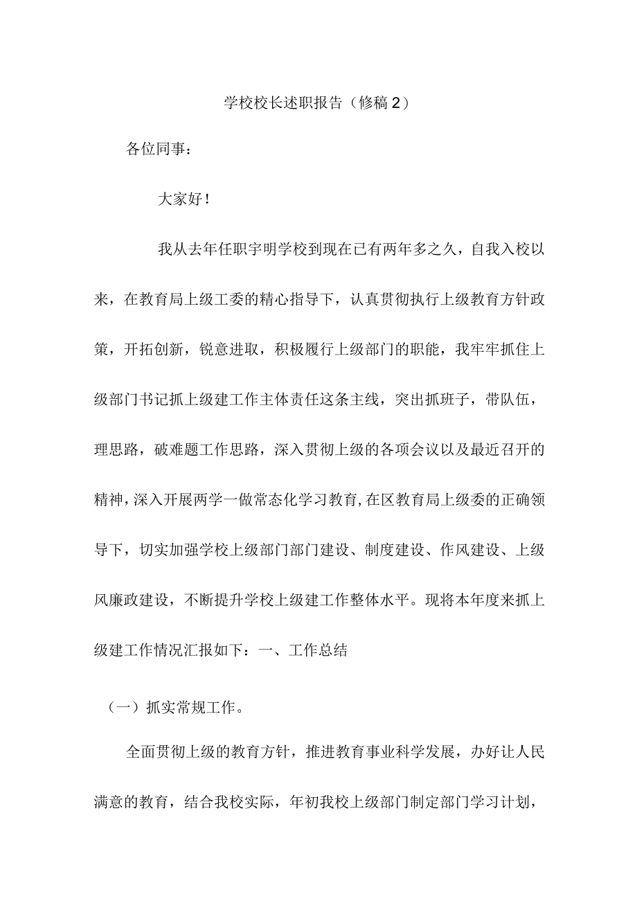 学校校长述职报告(修稿2）.docx_第1页