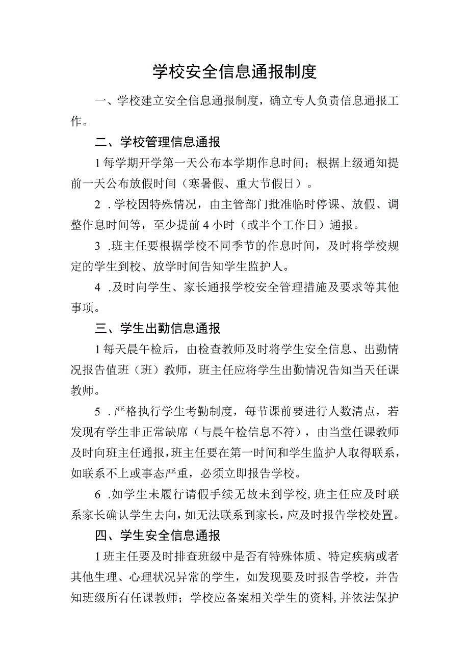 学校安全信息通报制度.docx_第1页