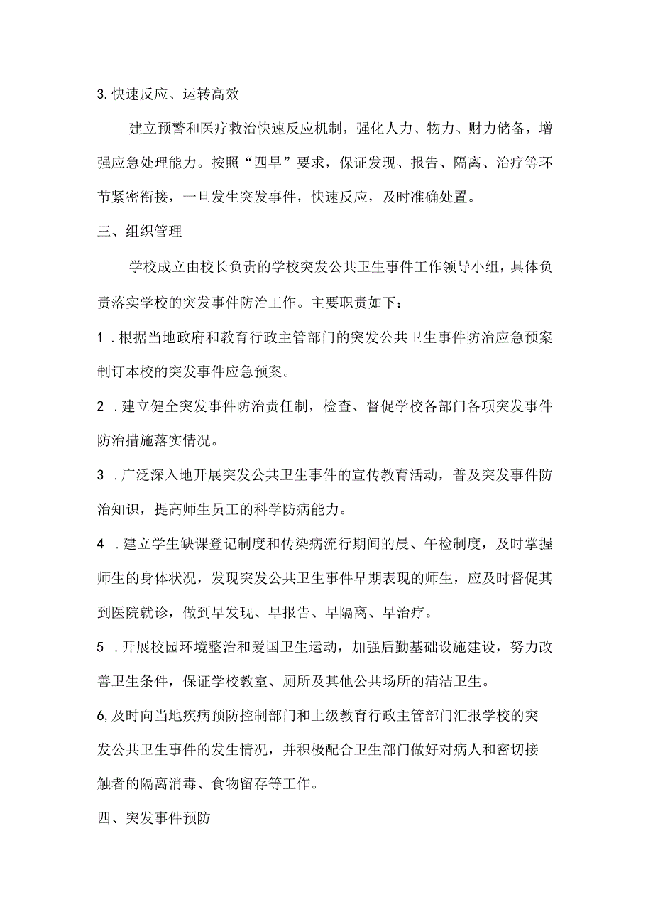 学校突发公共事件应急预案.docx_第2页