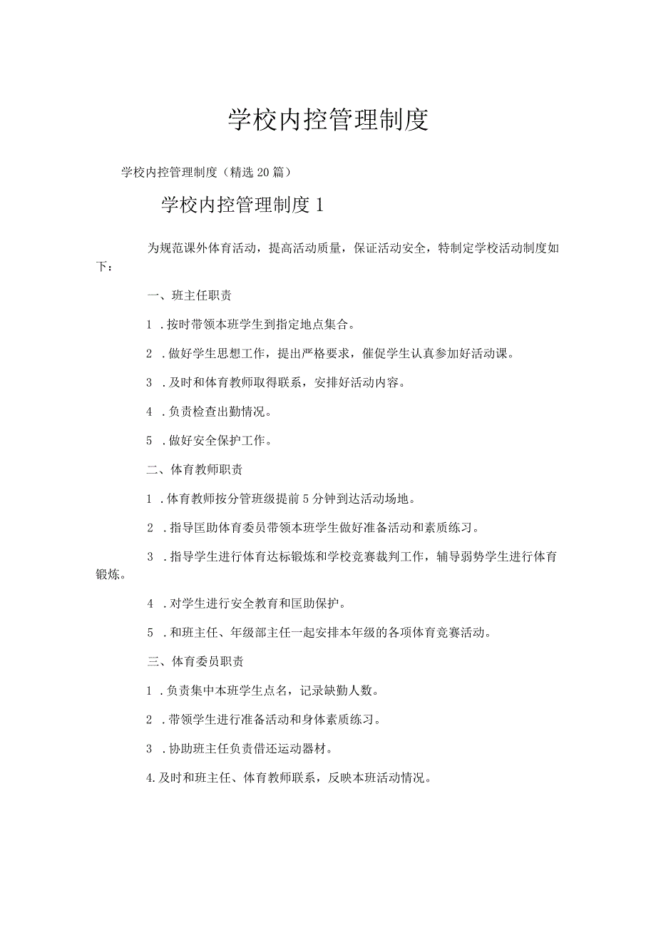 学校内控管理制度.docx_第1页