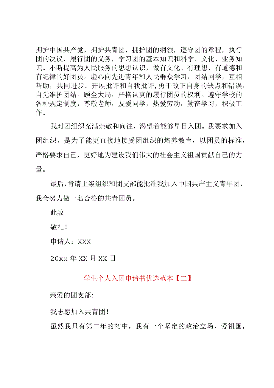 学生个人入团申请书优选范本.docx_第2页