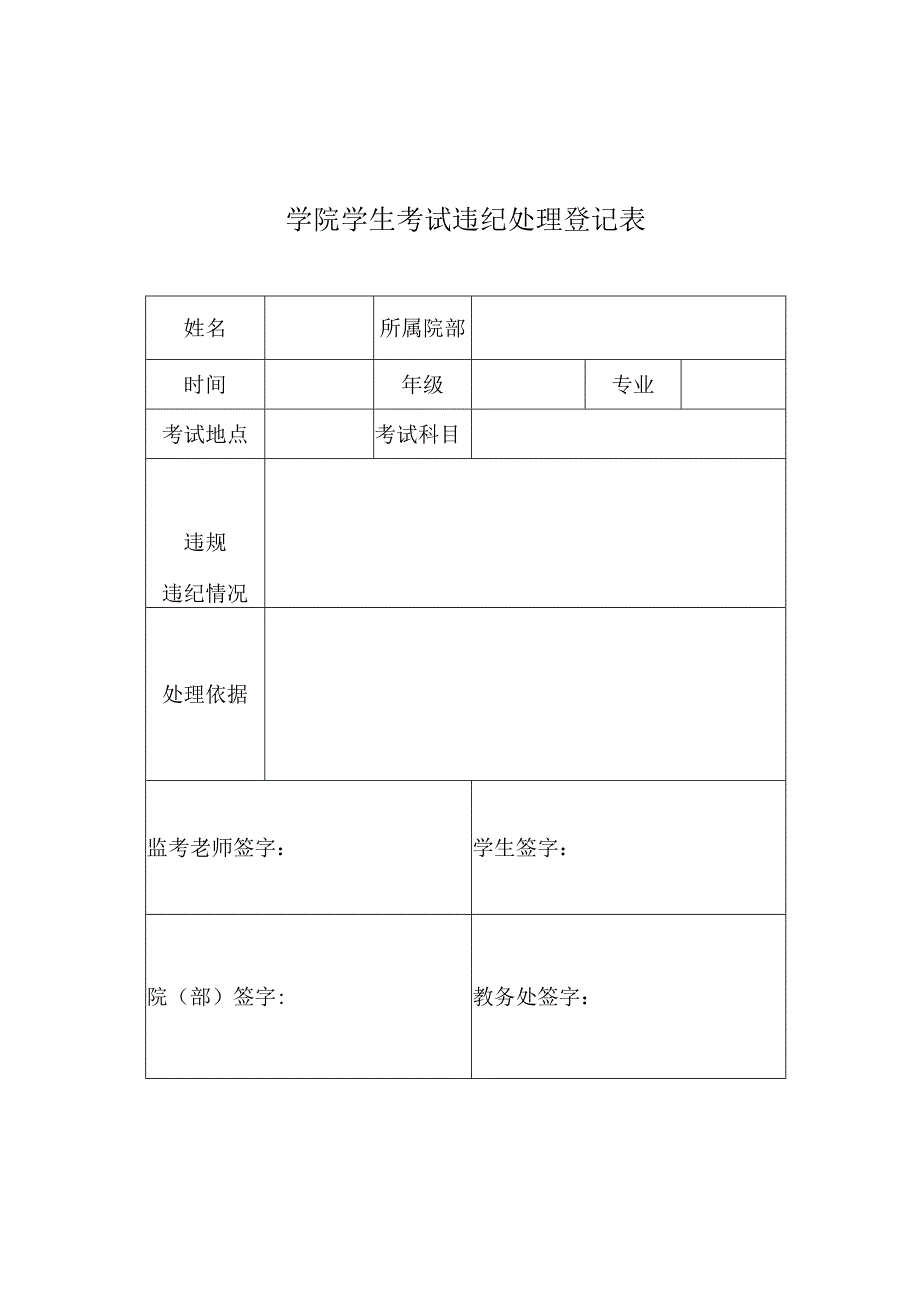 学院学生考试违纪处理登记表.docx_第1页