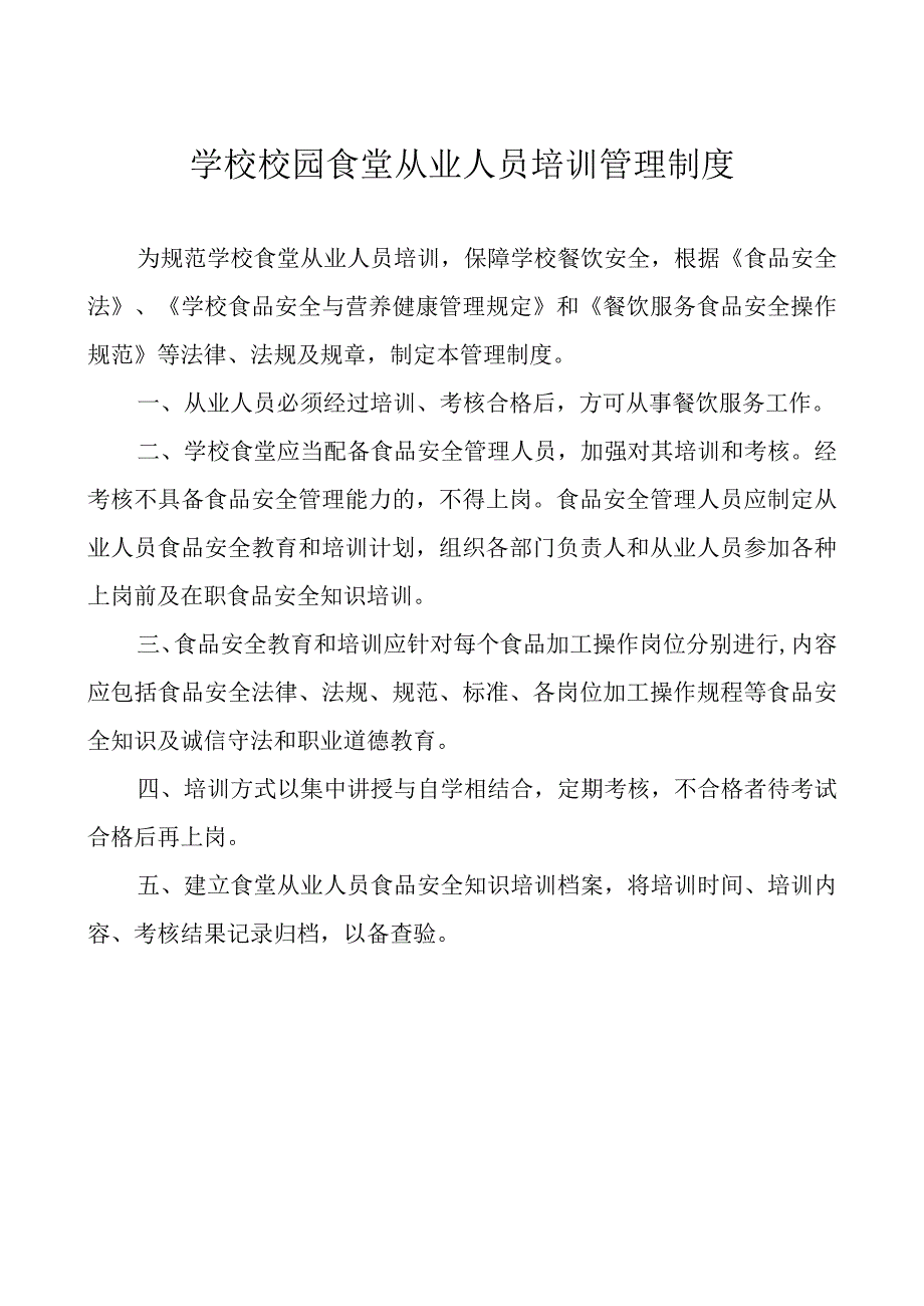 学校校园食堂从业人员培训管理制度.docx_第1页