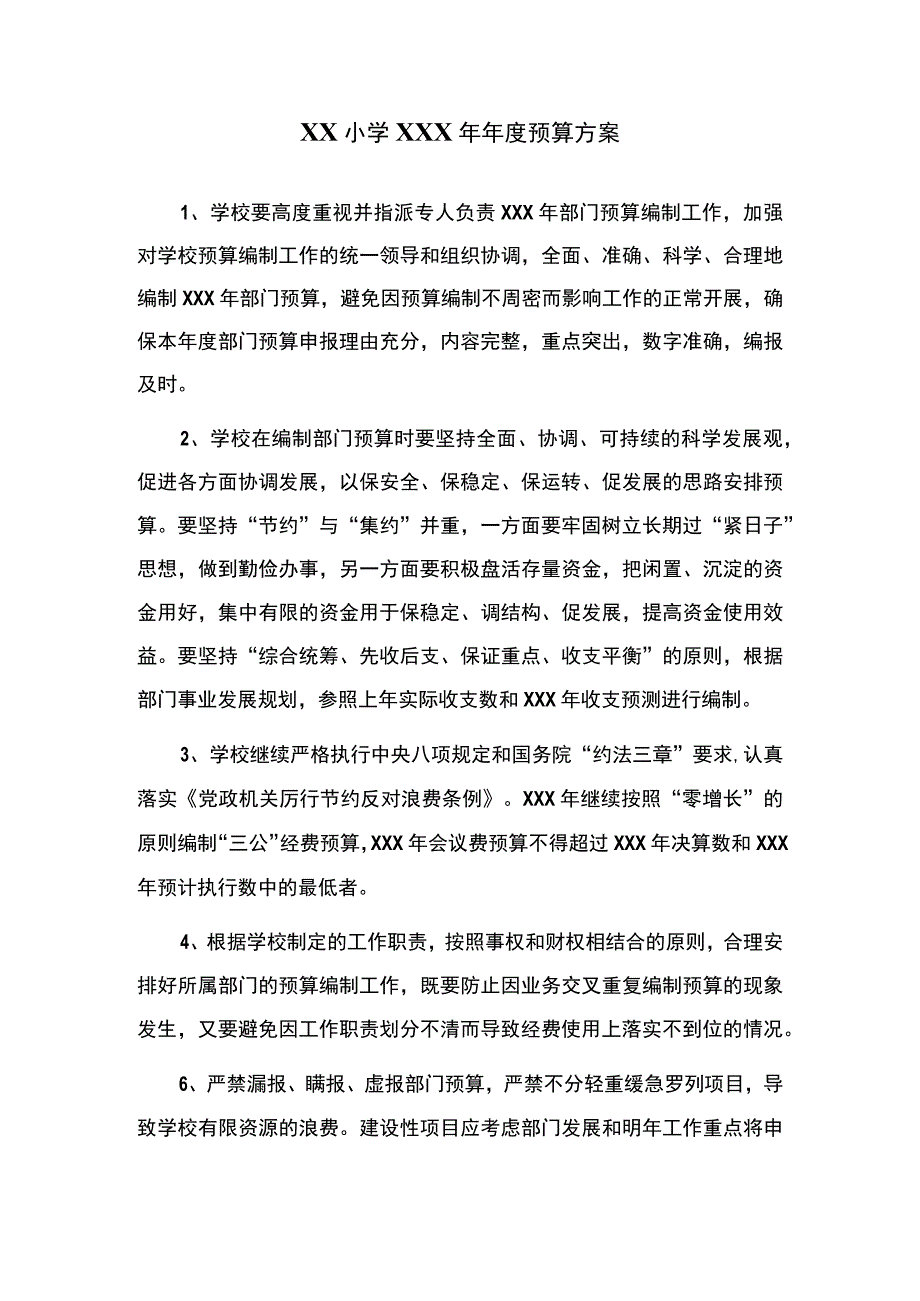 学校年度预算方案.docx_第1页