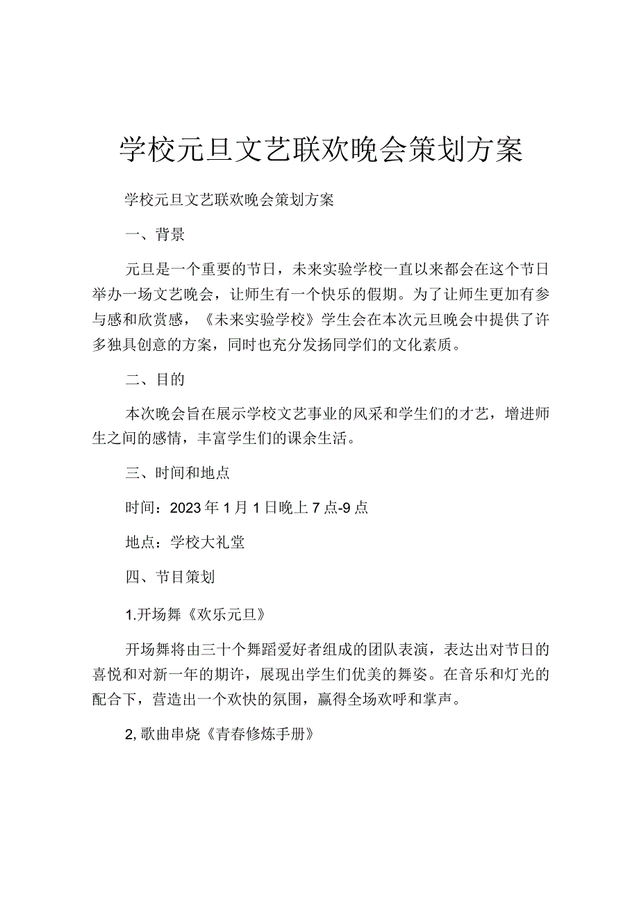 学校元旦文艺联欢晚会策划方案.docx_第1页