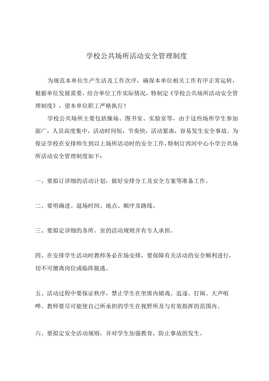 学校公共场所活动安全管理制度.docx_第2页