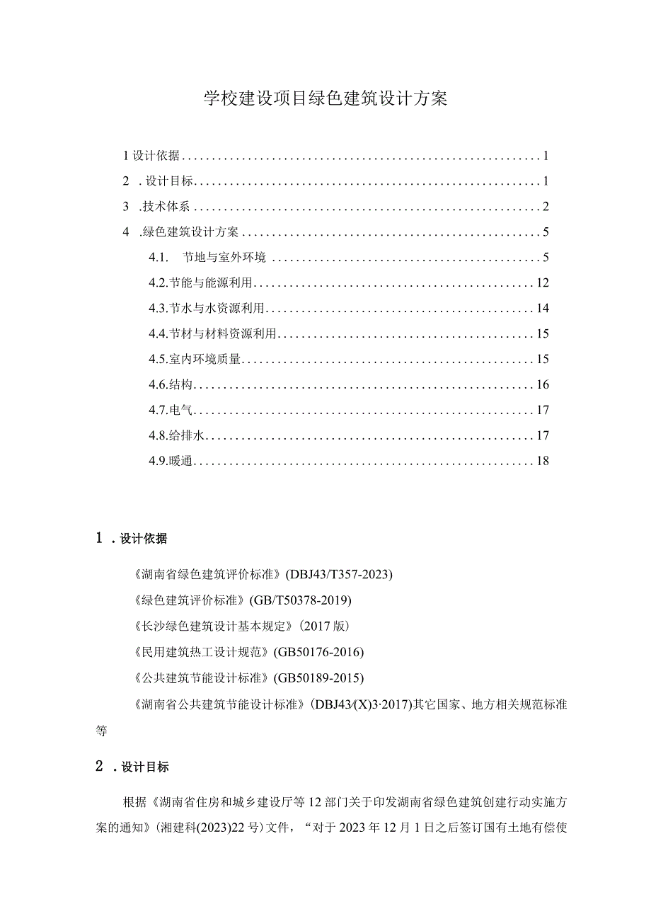 学校建设项目绿色建筑设计方案.docx_第1页