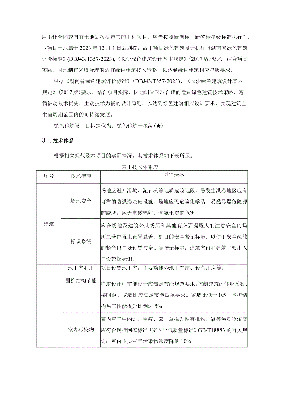 学校建设项目绿色建筑设计方案.docx_第2页