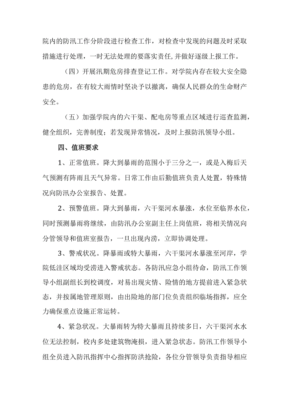 学院防汛工作应急预案.docx_第3页