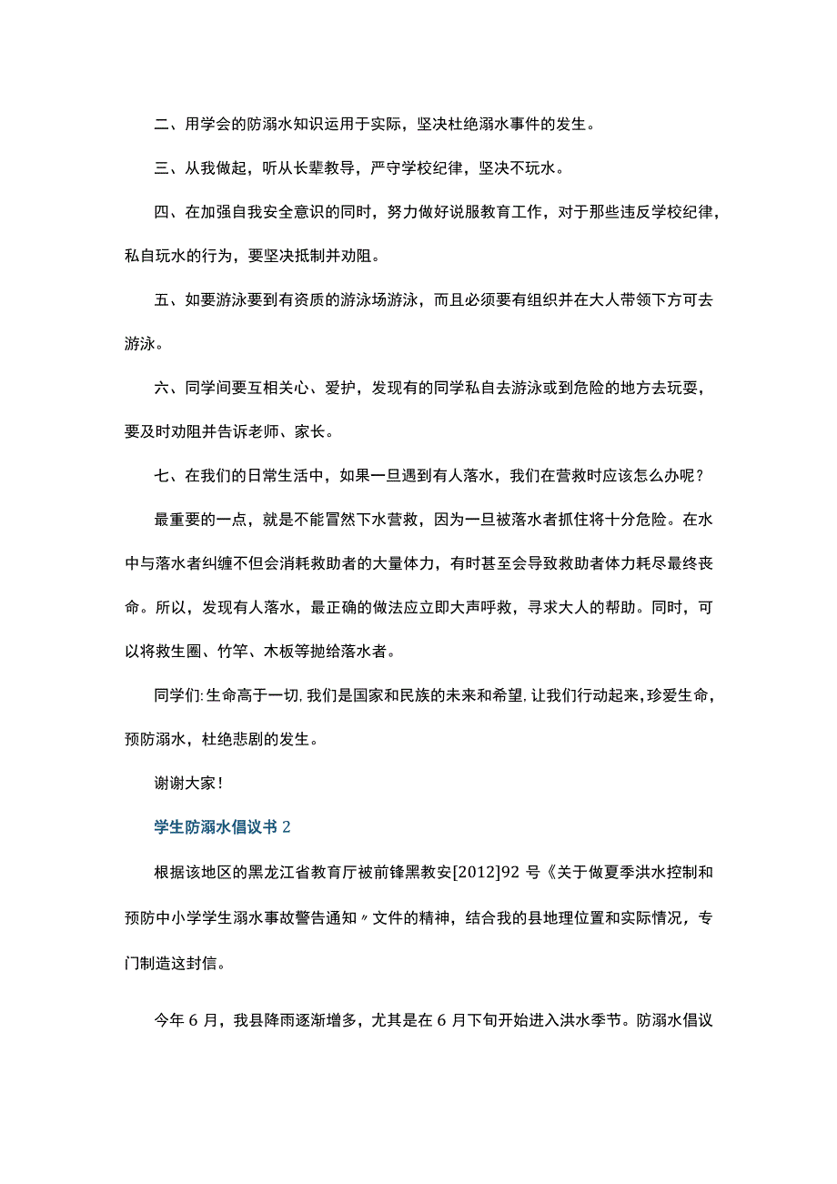 学生防溺水倡议书5篇.docx_第2页