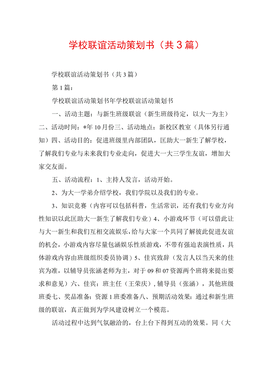 学校联谊活动策划书(共3篇).docx_第1页