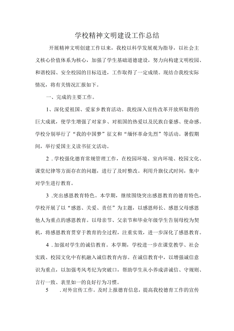 学校精神文明建设工作总结.docx_第1页