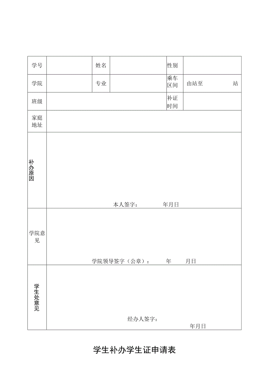 学生补办学生证申请表1.docx_第1页