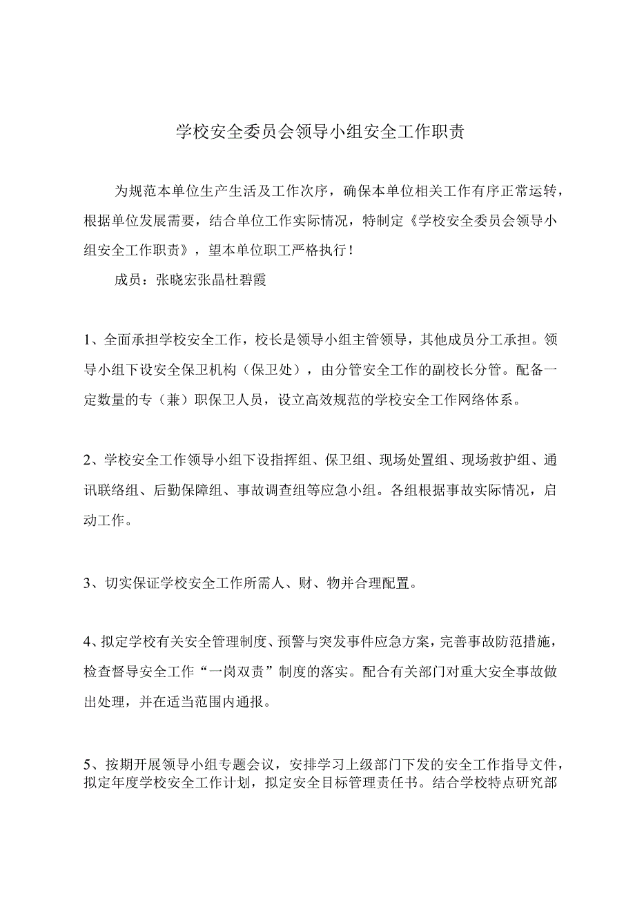 学校安全委员会领导小组安全工作职责.docx_第2页