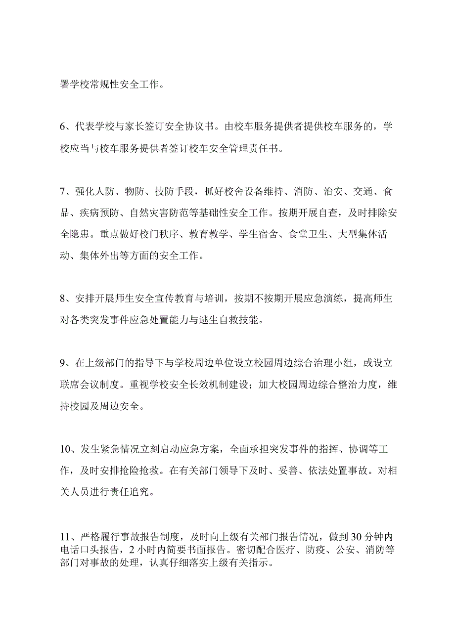 学校安全委员会领导小组安全工作职责.docx_第3页