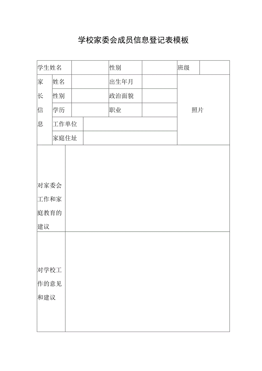 学校家委会成员信息登记表模板.docx_第1页