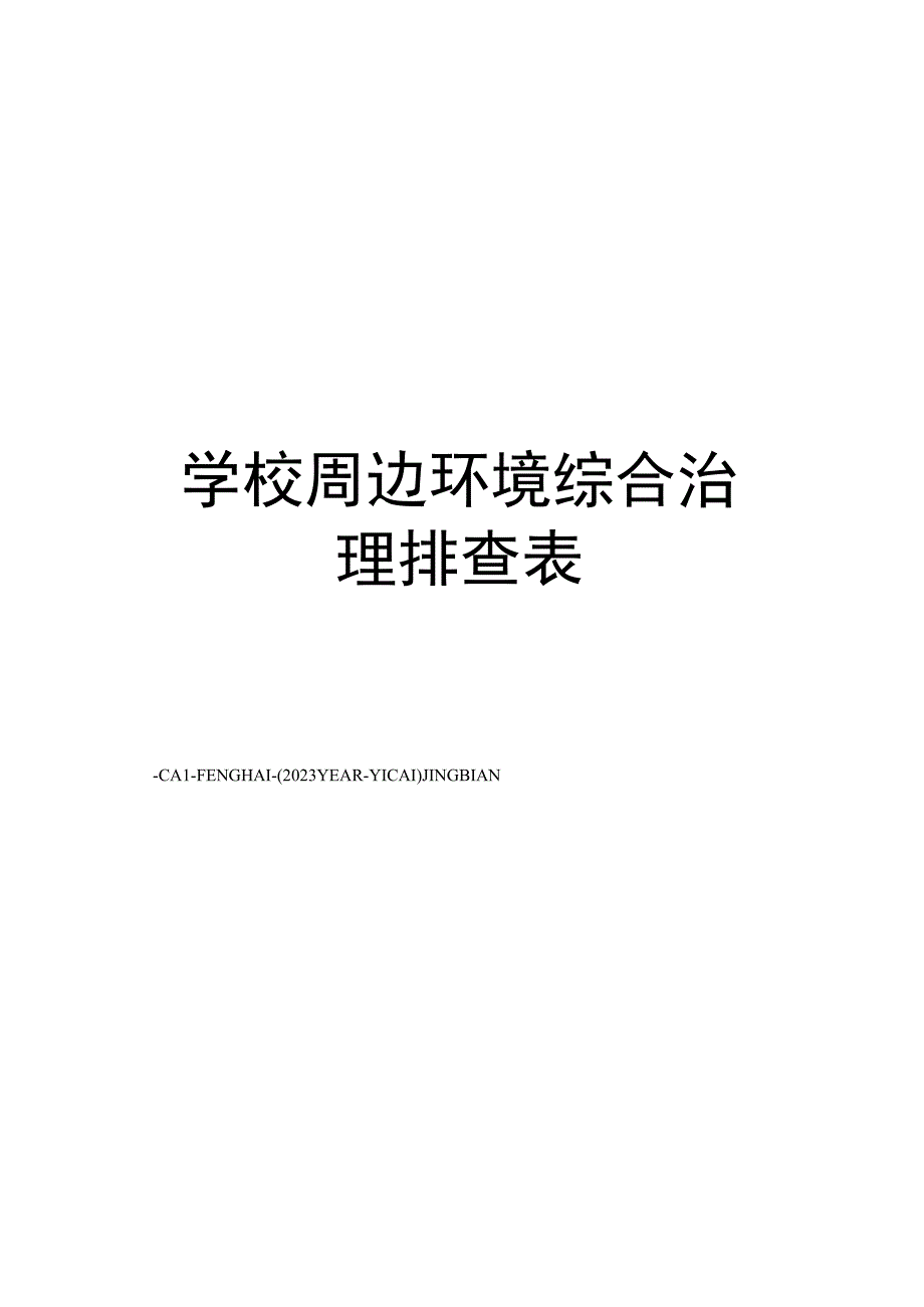 学校周边环境综合治理排查表.docx_第1页