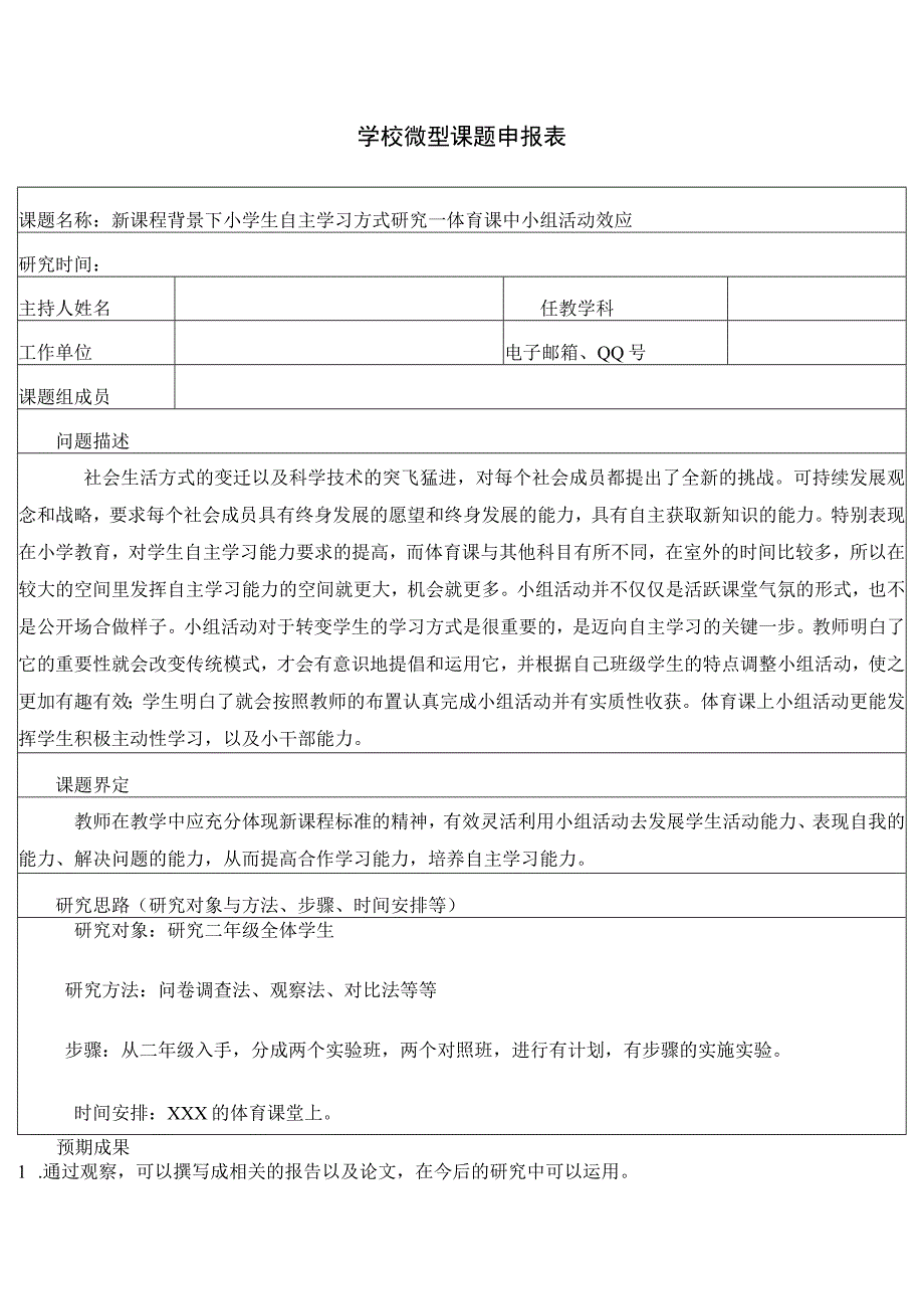 学校微型课题申报表 填写格式模板.docx_第1页