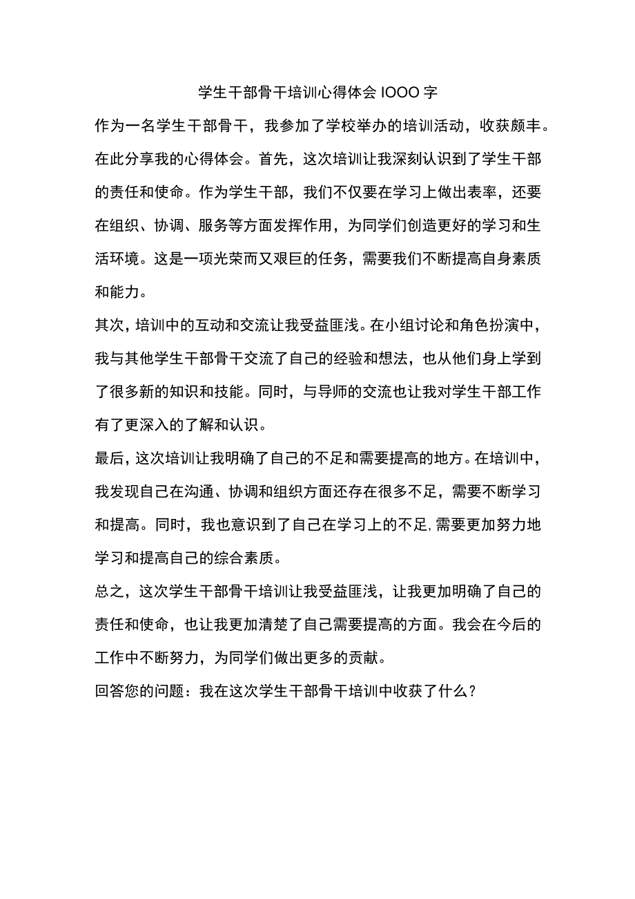 学生干部骨干培训心得体会1000字.docx_第1页