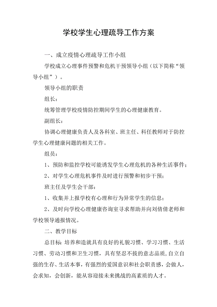 学校学生心理疏导工作方案.docx_第1页