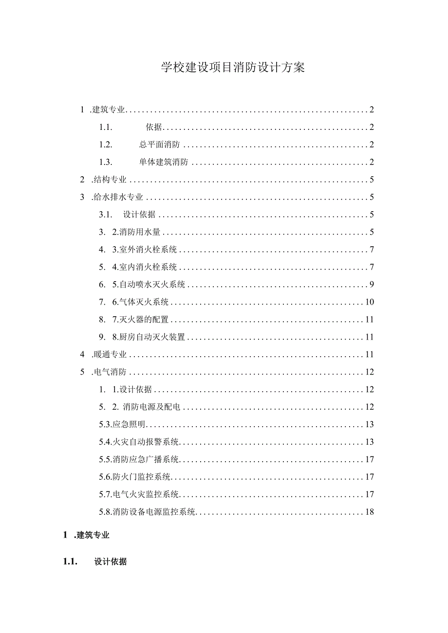 学校建设项目消防设计方案.docx_第1页